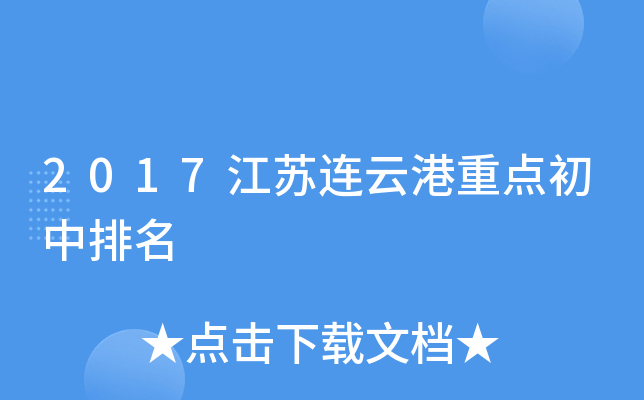 2017江苏连云港重点初中排名