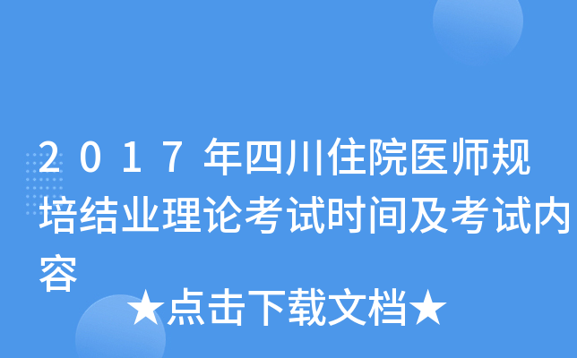 2017年四川住院医师规培结业理论考试时间及考试内容