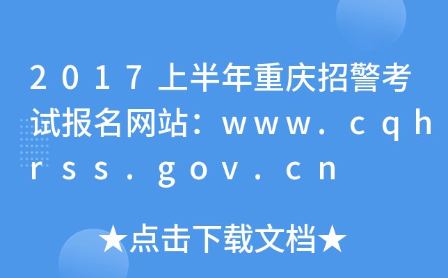2017ϰؑcоԇ(bo)W(wng)վwww.cqhrss.gov.cn