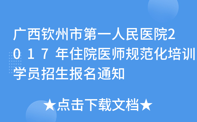 广西钦州市第一人民医院2017年住院医师规范化培训开云kaiyun(中国)员招生报名通知