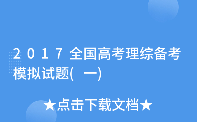 2017ȫ(gu)߿C俼ģMԇ}(һ)