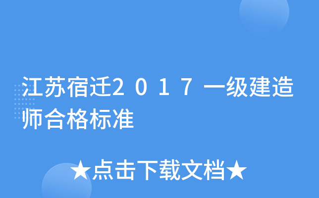 江苏宿迁2017一级建造师合格标准