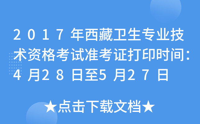 2017年西藏卫生专业技术资格考试准考证打印时间：4月28日至5月27日