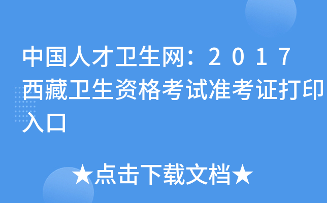 中国人才卫生网：2017西藏卫生资格考试准考证打印入口