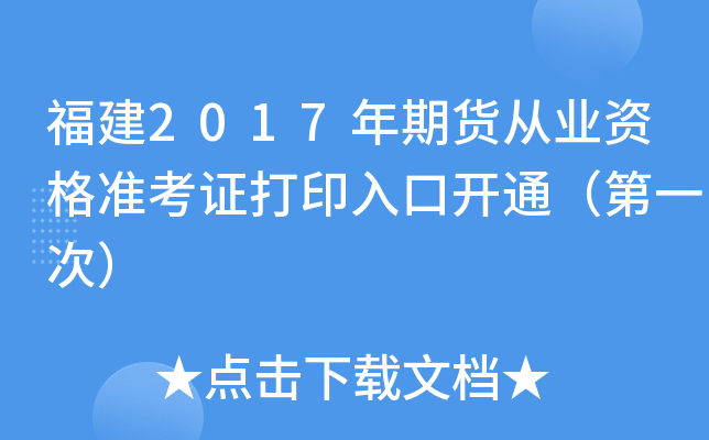 福建2017年期货从业资格准考证打印入口开通（第一次）