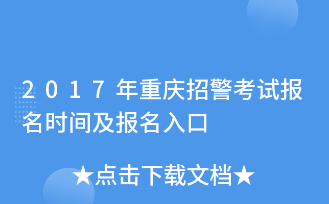 2017年重庆招警考试报名时间及报名入口