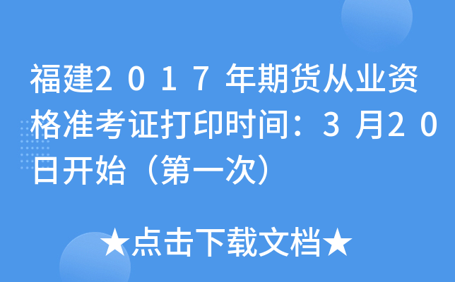 福建2017年期货从业资格准考证打印时间：3月20日开始（第一次）