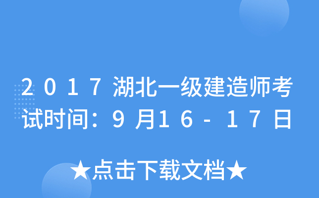 2017湖北一级建造师考试时间：9月16-17日