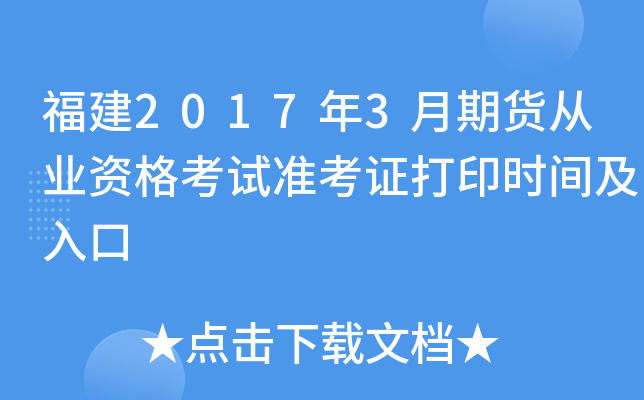 福建2017年3月期货从业资格考试准考证打印时间及入口