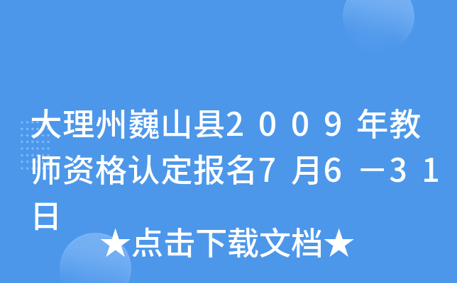 大理州巍山县2009年教师资格认定报名7月6－31日