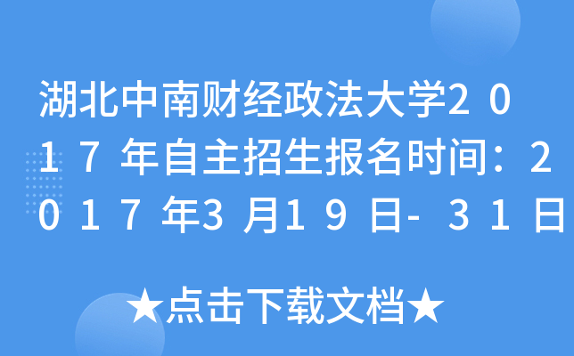 湖北中南财经政法大开云kaiyun(中国)2017年自主招生报名时间：2017年3月19日-31日
