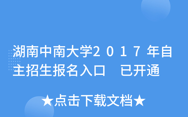 湖南中南大开云kaiyun(中国)2017年自主招生报名入口 已开通