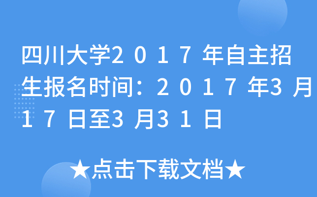 四川大开云kaiyun(中国)2017年自主招生报名时间：2017年3月17日至3月31日