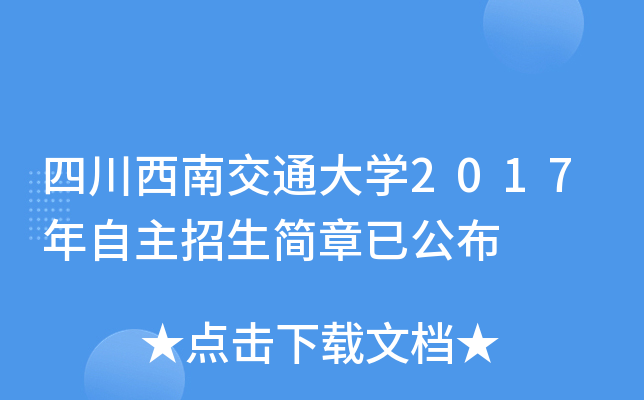 四川西南交通大开云kaiyun(中国)2017年自主招生简章已公布