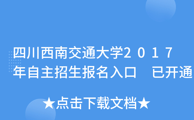 四川西南交通大开云kaiyun(中国)2017年自主招生报名入口 已开通