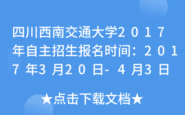 四川西南交通大开云kaiyun(中国)2017年自主招生报名时间：2017年3月20日-4月3日