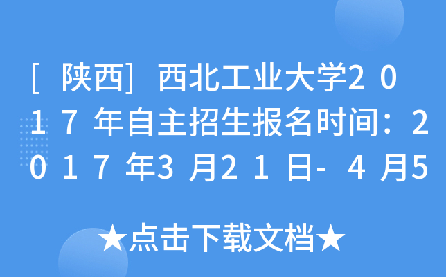 [陕西]西北工业大开云kaiyun(中国)2017年自主招生报名时间：2017年3月21日-4月5日
