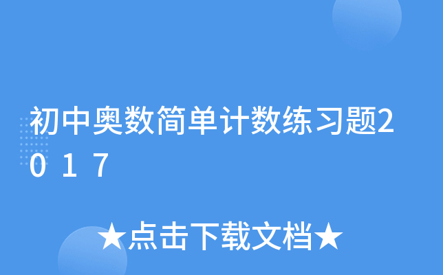初中奥数简单计数练习题2017