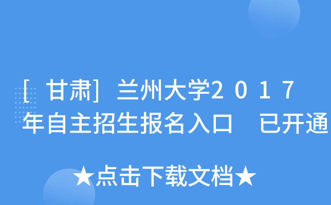[甘肃]兰州大开云kaiyun(中国)2017年自主招生报名入口 已开通