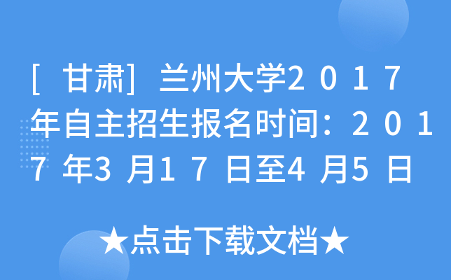 [甘肃]兰州大开云kaiyun(中国)2017年自主招生报名时间：2017年3月17日至4月5日