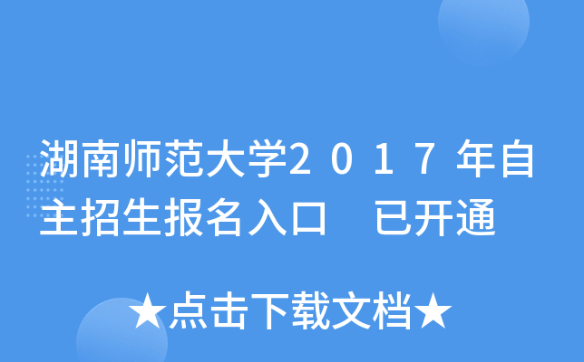 湖南师范大开云kaiyun(中国)2017年自主招生报名入口 已开通