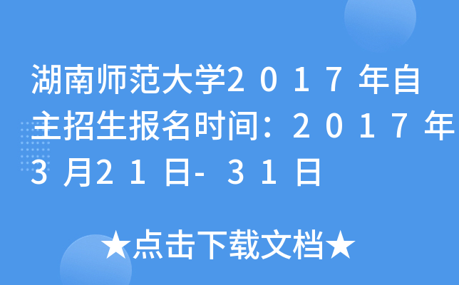 湖南师范大开云kaiyun(中国)2017年自主招生报名时间：2017年3月21日-31日