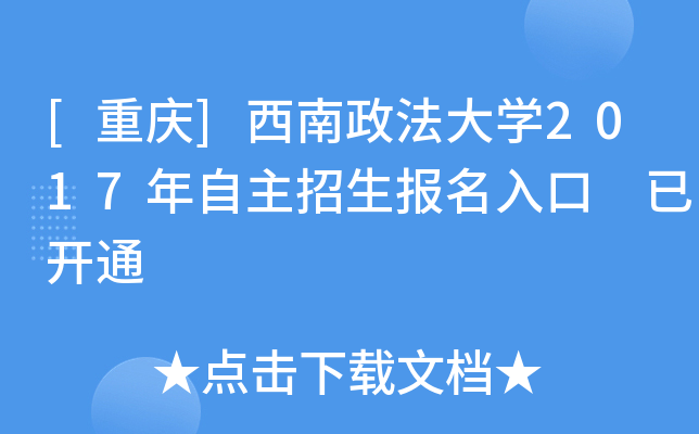 [重庆]西南政法大开云kaiyun(中国)2017年自主招生报名入口 已开通
