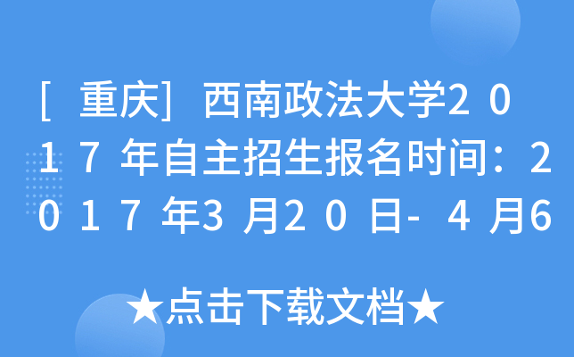 [重庆]西南政法大开云kaiyun(中国)2017年自主招生报名时间：2017年3月20日-4月6日