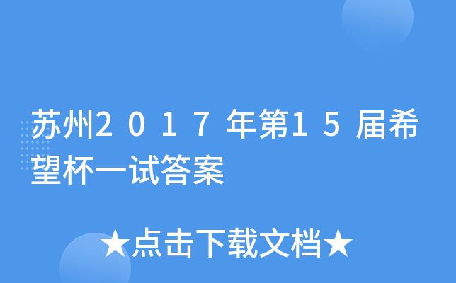 苏州2017年第xx届希望杯一试答案