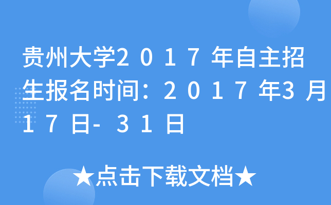 贵州大开云kaiyun(中国)2017年自主招生报名时间：2017年3月17日-31日