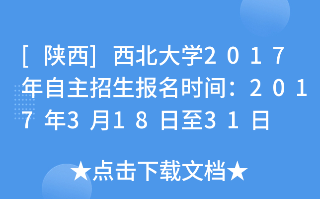 [陕西]西北大开云kaiyun(中国)2017年自主招生报名时间：2017年3月18日至31日
