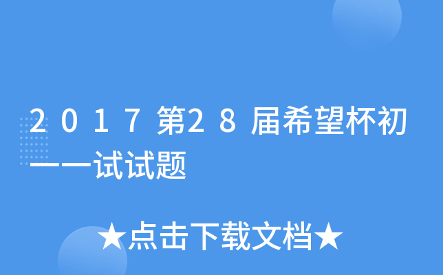 2017第2xx届希望杯初一一试试题