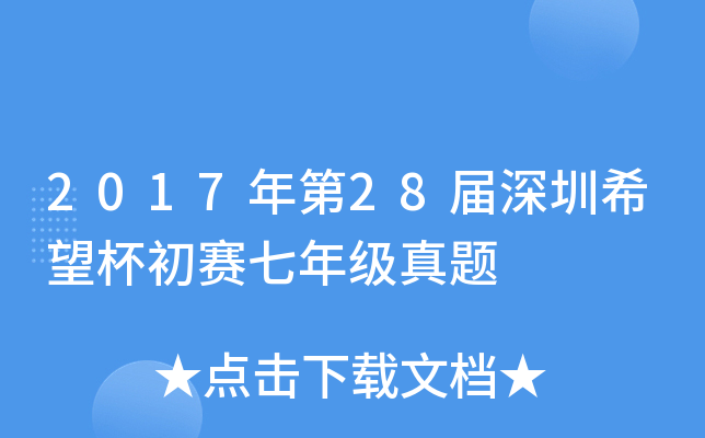 2017年第2xx届深圳希望杯初赛七年级真题