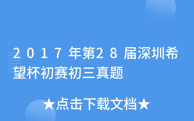 2017年第2xx届深圳希望杯初赛初三真题