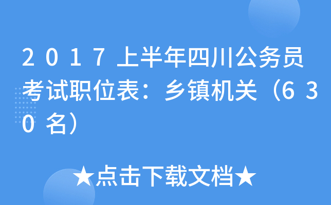 2017上半年四川公务员考试职位表：乡镇机关（630名）