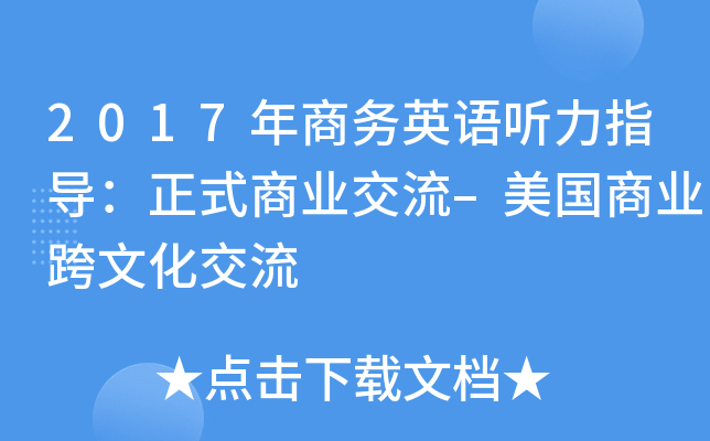2017年商务英语听力指导：正式商业交流–美国商业跨文化交流