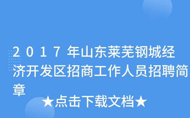 2017年山东莱芜钢城经济开发区招商工作人员招聘简章