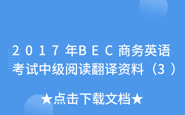 2017年BEC商务英语考试中级阅读翻译资料（3）