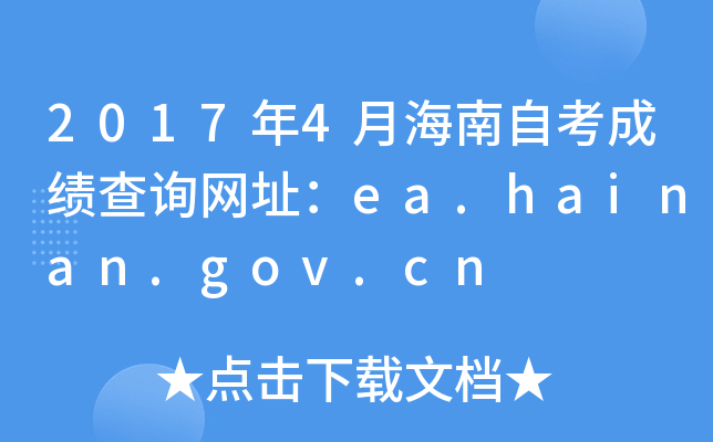 2017年4月海南自考成绩查询网址：ea.hainan.gov.cn
