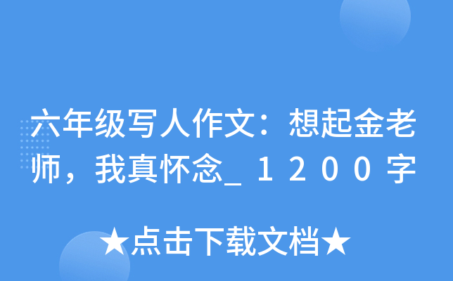 六年级写人作文：想起金老师，我真怀念_1200字