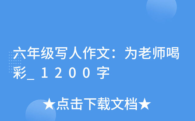六年级写人作文：为老师喝彩_1200字