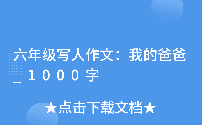 六年级写人作文：我的爸爸_1000字