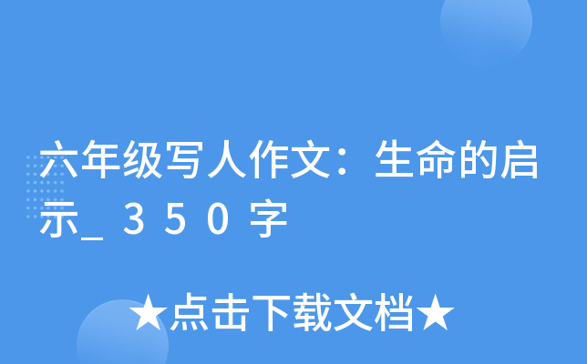 六年级写人作文：生命的启示_350字