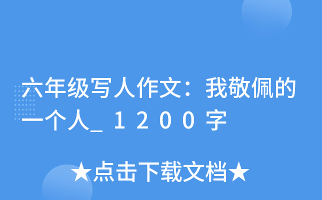 六年级写人作文：我敬佩的一个人_1200字