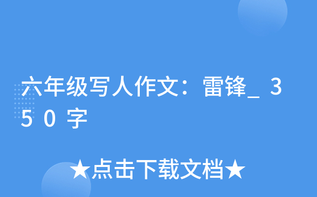 六年级写人作文：雷锋_350字