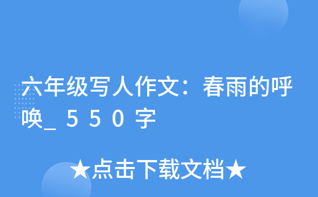 六年级写人作文：春雨的呼唤_550字