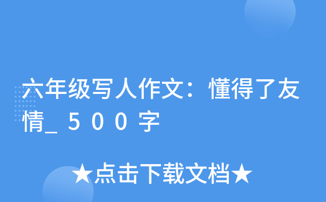 六年级写人作文：懂得了友情_500字