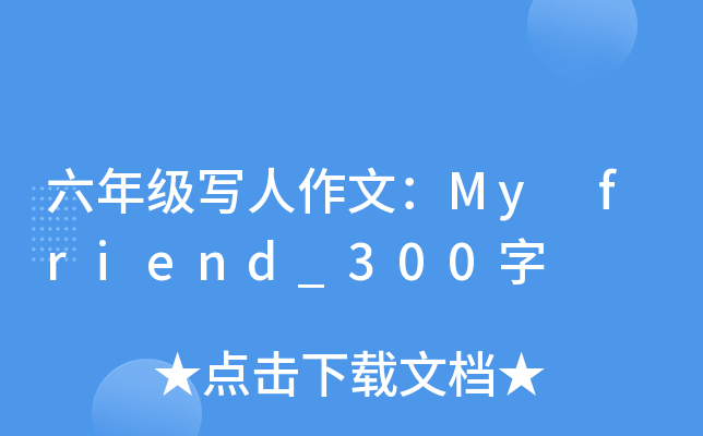 六年级写人作文：My friend_300字