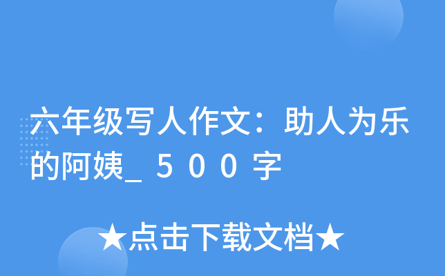 六年级写人作文：助人为乐的阿姨_500字