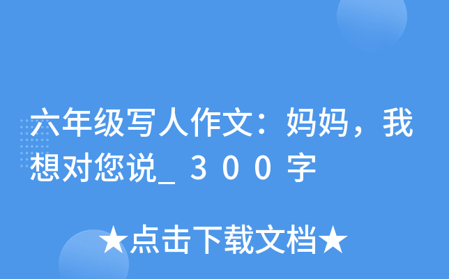 六年级写人作文：妈妈，我想对您说_300字